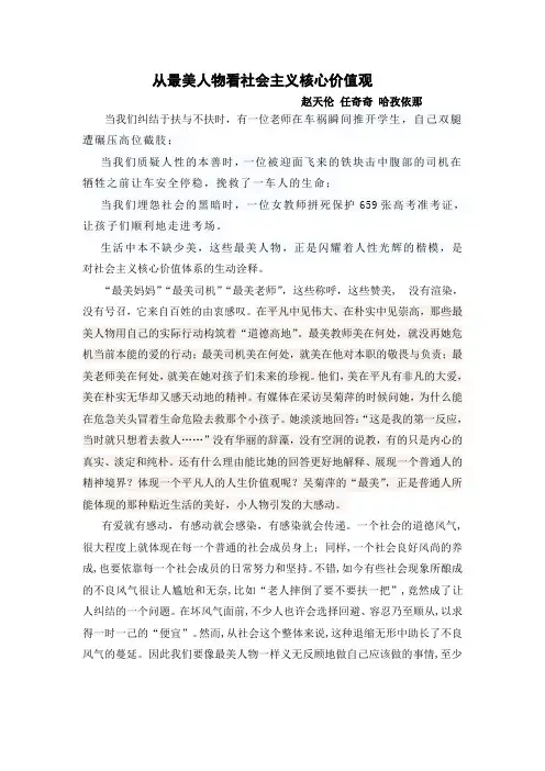 从最美人物看社会主义核心价值观