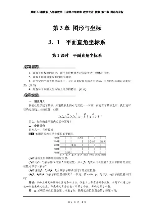 最新XJ湘教版 八年级数学 下册第二学期春 教学设计 教案 第三章 图形与坐标(第3单元全章 教案)