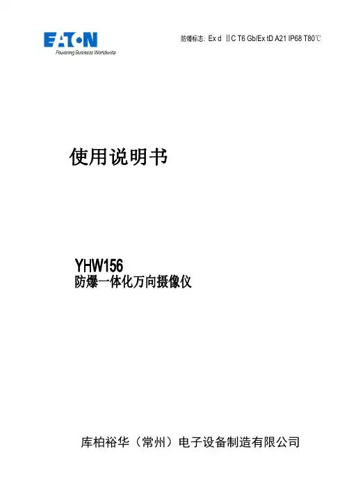 YHW156防爆一体化万向摄像仪使用说明书