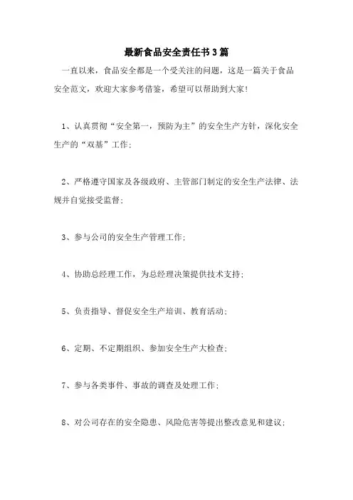 2021年最新食品安全责任书3篇