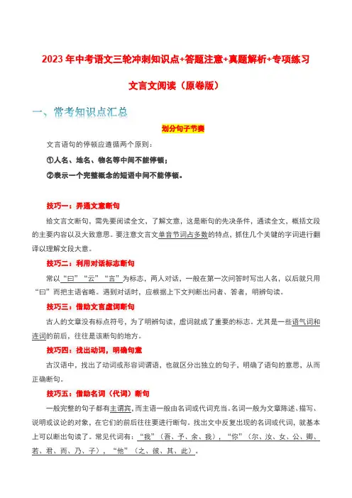 文言文阅读-2023年中考语文三轮冲刺知识点+答题注意+真题解析+专项练习(原卷版)