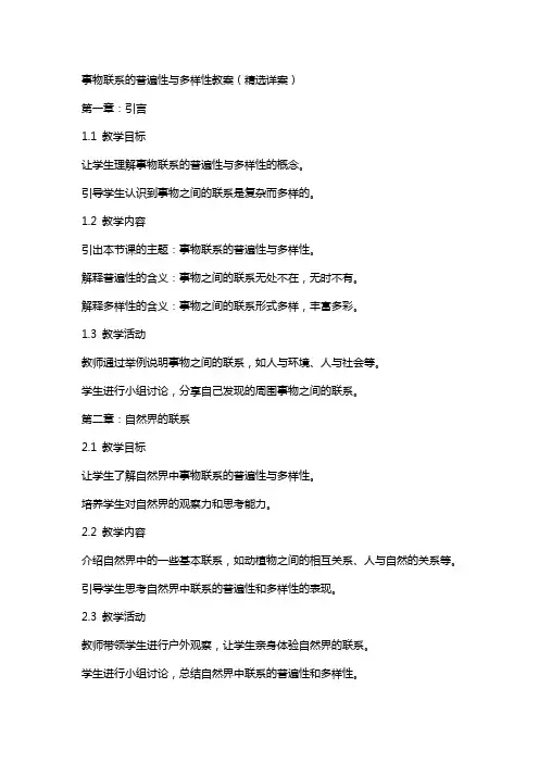 事物联系的普遍性与多样性教案(详案)