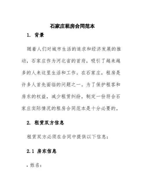 石家庄租房合同范本