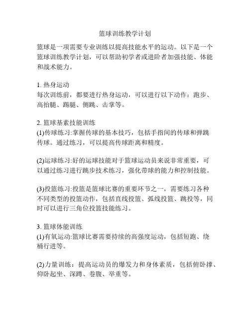 篮球训练教学计划