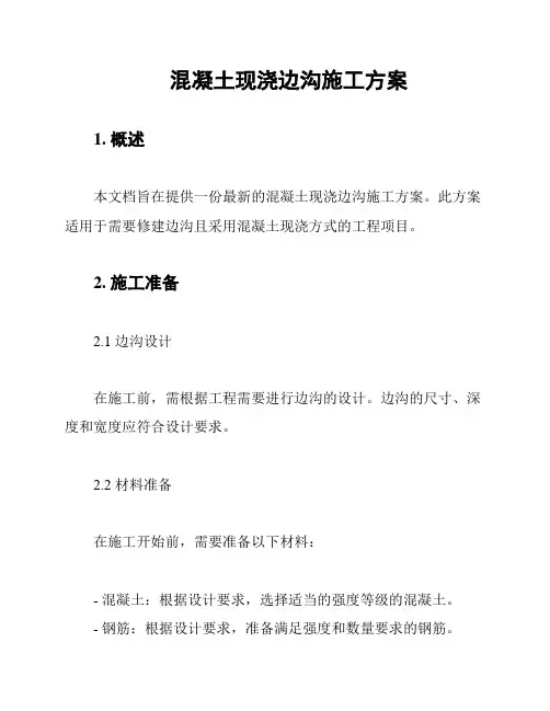 混凝土现浇边沟施工方案