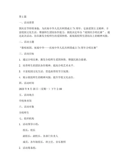 迎国庆举办合唱比赛方案(3篇)