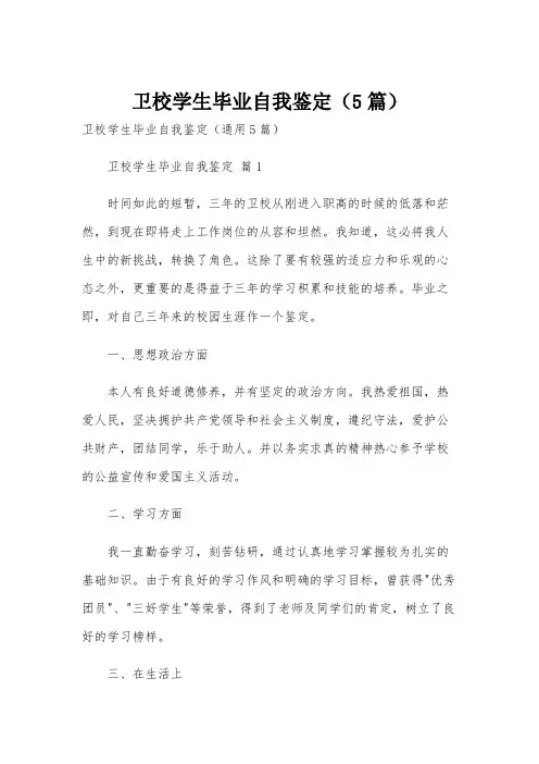 卫校学生毕业自我鉴定(5篇)