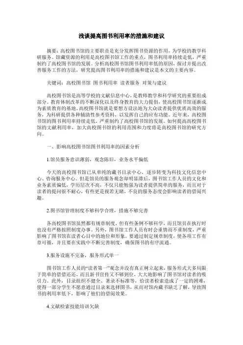 浅谈提高图书利用率的措施和建议