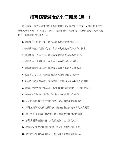 描写窈窕淑女的句子唯美(精选两篇)