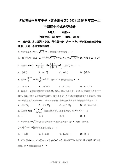 浙江省杭州学军中学(紫金港校区)2024-2025学年高一上学期数学期中试卷及答案