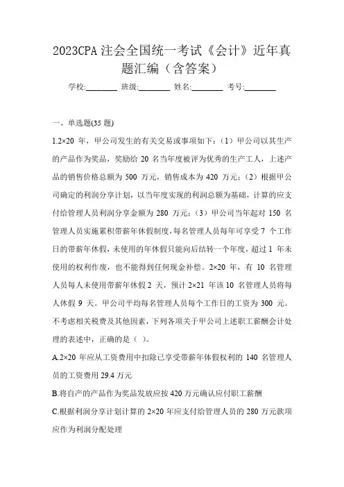 2023CPA注会全国统一考试《会计》近年真题汇编(含答案)