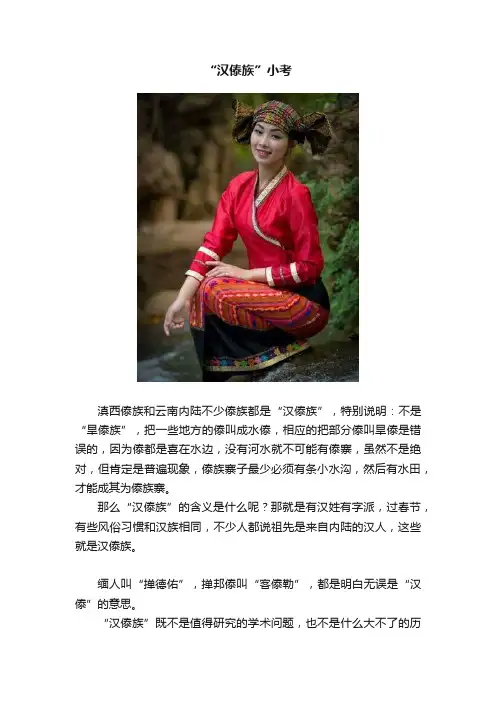 “汉傣族”小考