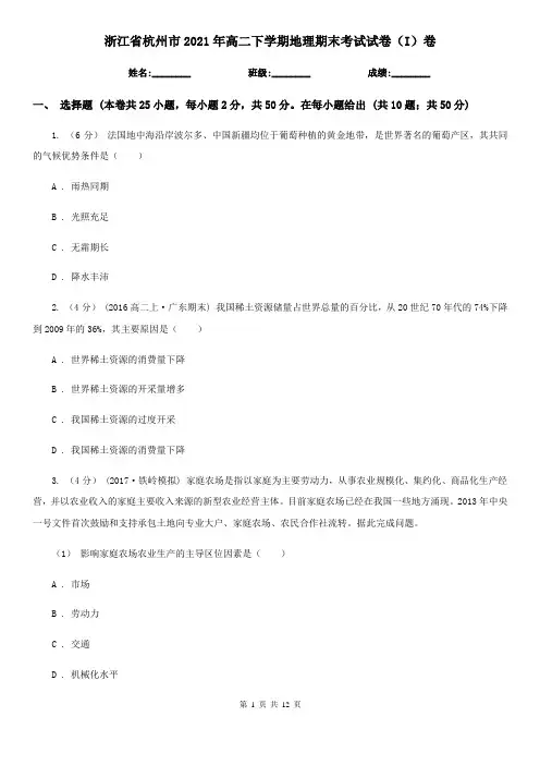 浙江省杭州市2021年高二下学期地理期末考试试卷(I)卷