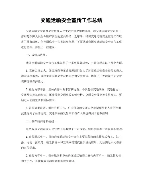 交通运输安全宣传工作总结
