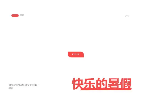 快乐的暑假ppt课件