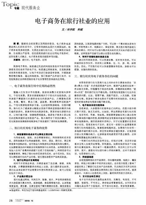 电子商务在旅行社业的应用
