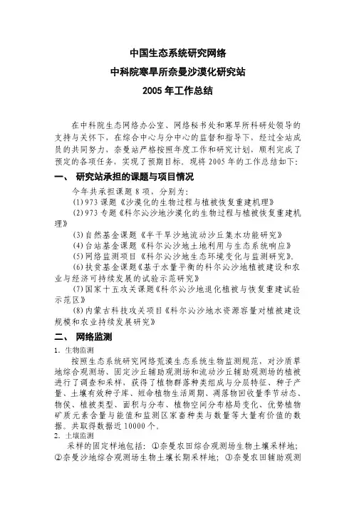 中国生态系统研究网络中科院寒旱所奈曼沙漠化研究站2005年工作总结