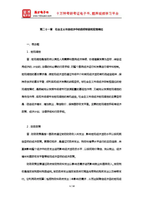 逄锦聚《政治经济学》课后习题(社会主义市场经济中的政府职能和宏观调控)【圣才出品】