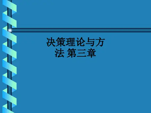 决策理论与方法 第三章_ppt课件