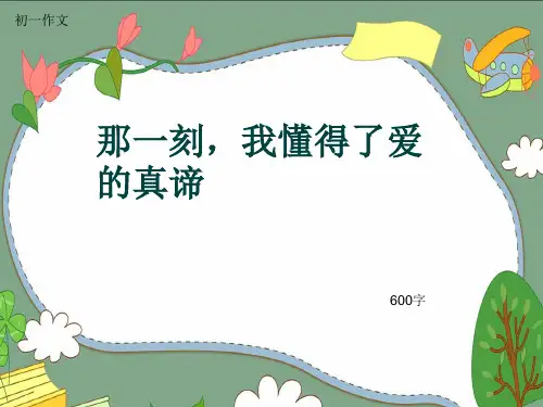 初一作文《那一刻,我懂得了爱的真谛》600字(共9页PPT)