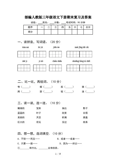 部编人教版三年级语文下册期末复习及答案(2套)