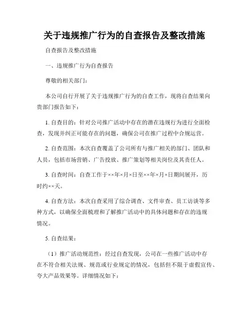 关于违规推广行为的自查报告及整改措施