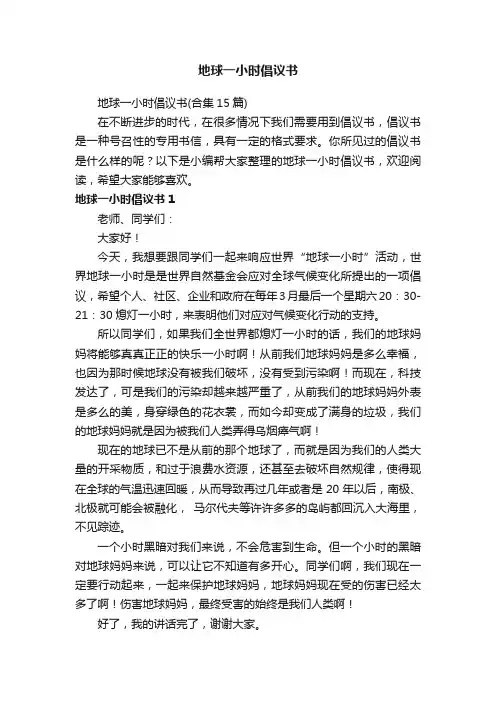 地球一小时倡议书