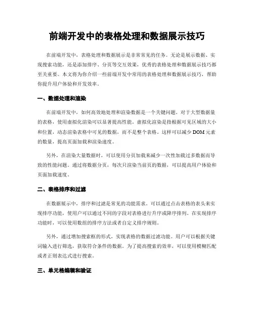 前端开发中的表格处理和数据展示技巧