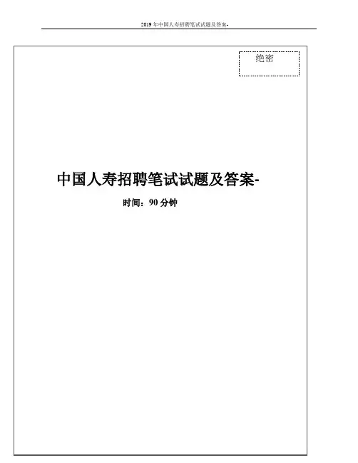 2019年中国人寿招聘笔试试题及答案-
