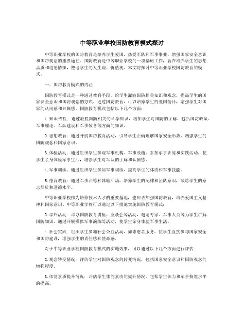 中等职业学校国防教育模式探讨