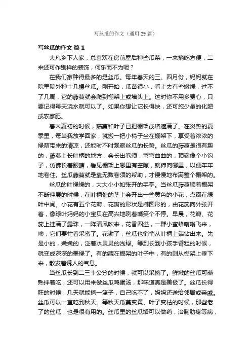 写丝瓜的作文（通用29篇）