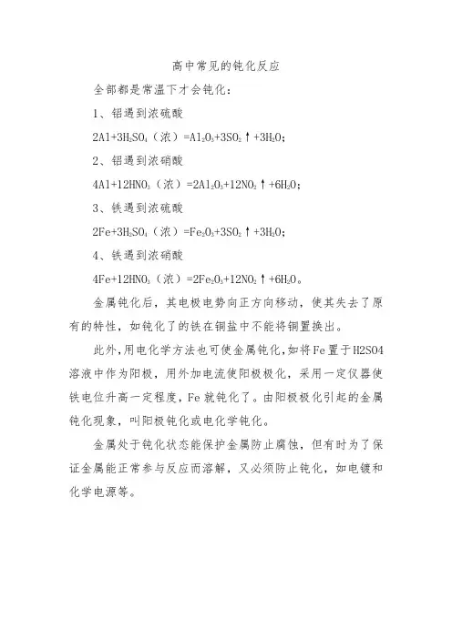 高中常见的钝化反应