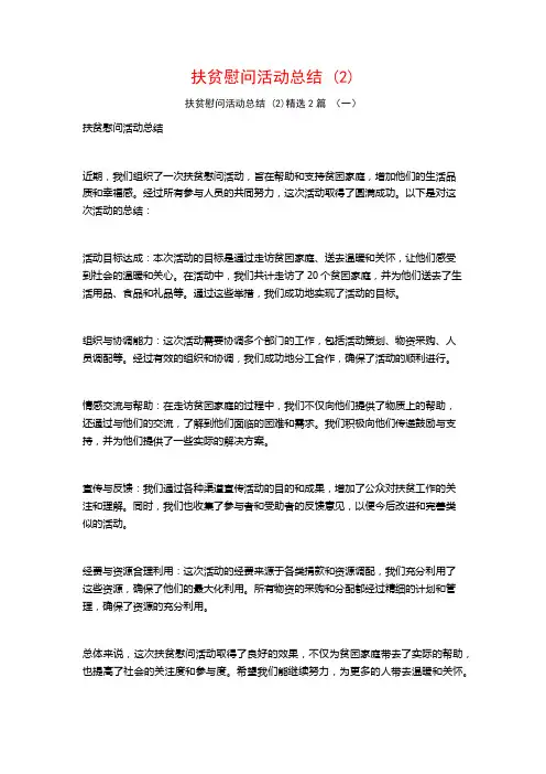 扶贫慰问活动总结2篇