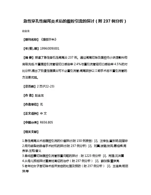 急性穿孔性阑尾炎术后的腹腔引流的探讨（附237例分析）