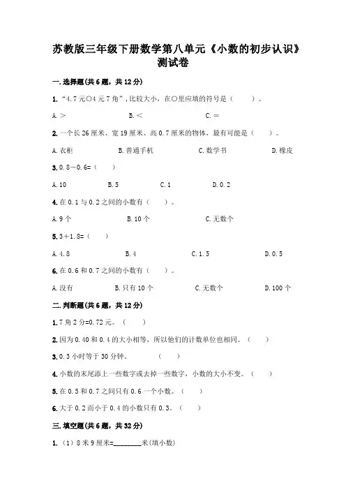 苏教版三年级下册数学第八单元《小数的初步认识》测试卷及完整答案(各地真题)