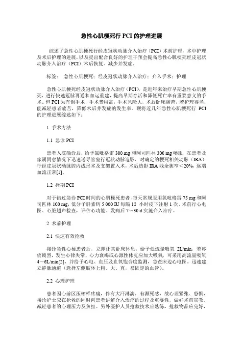 急性心肌梗死行PCI的护理进展