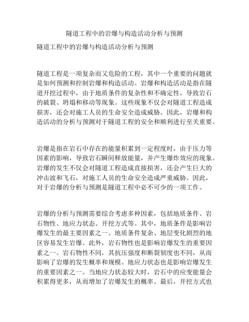 隧道工程中的岩爆与构造活动分析与预测