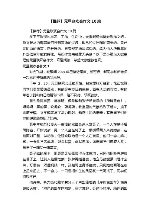 【推荐】元旦联欢会作文10篇