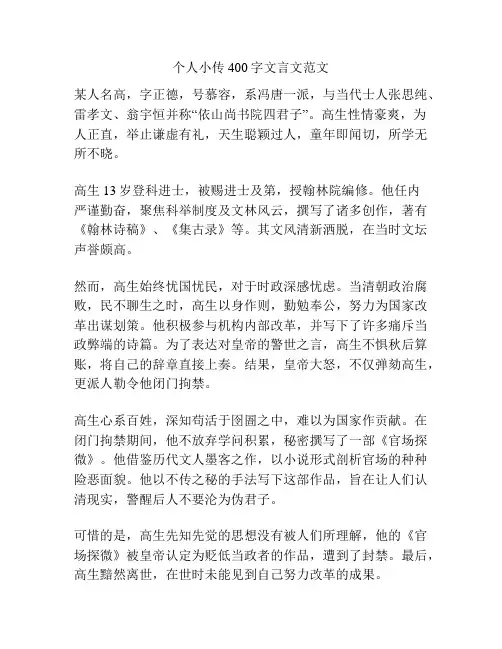 个人小传400字文言文范文