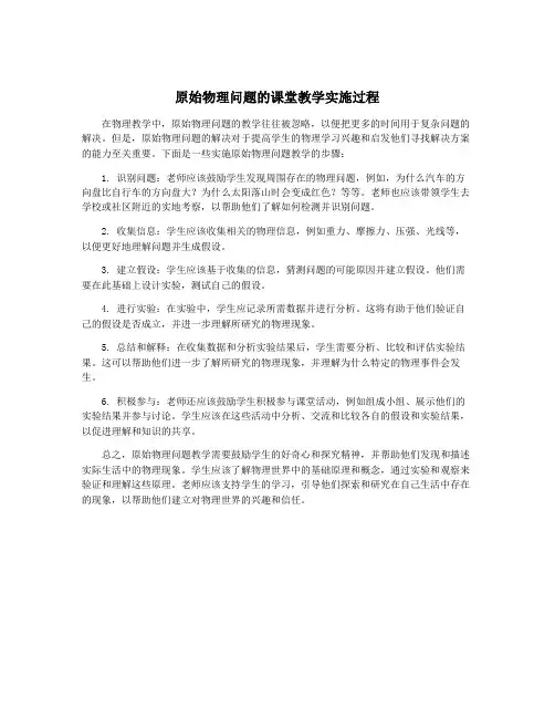 原始物理问题的课堂教学实施过程