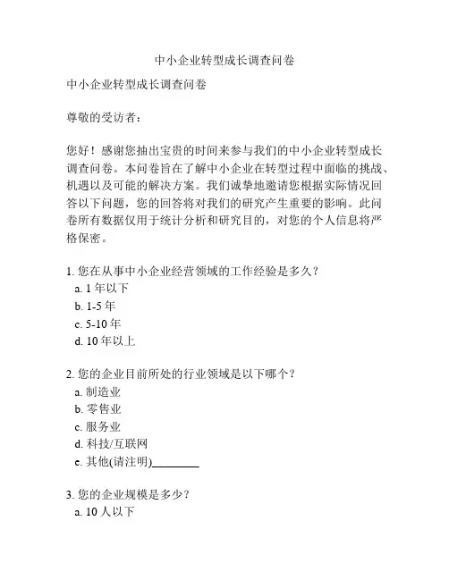 中小企业转型成长调查问卷