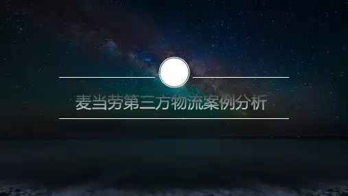 第三方物流案例分析