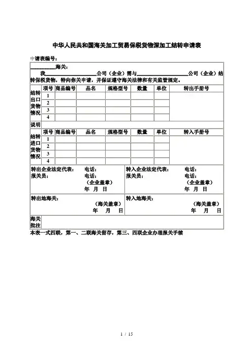 加工贸易深加工结转申请表及其填制说明填写示范