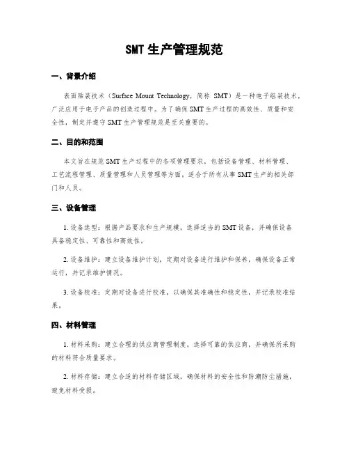 SMT生产管理规范