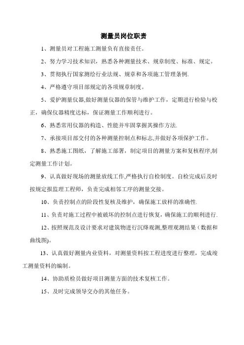 测量员岗位职责