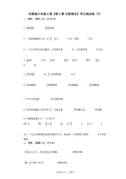 苏教版六年级上册《第3章_分数乘法》小学数学-有答案-单元测试卷(5)