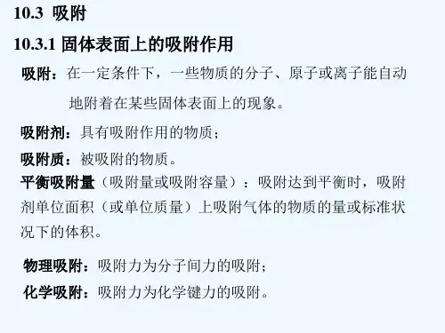 固体表面上的吸附作用