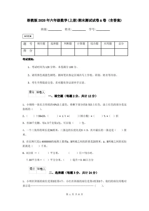 浙教版2020年六年级数学(上册)期末测试试卷A卷 (含答案)