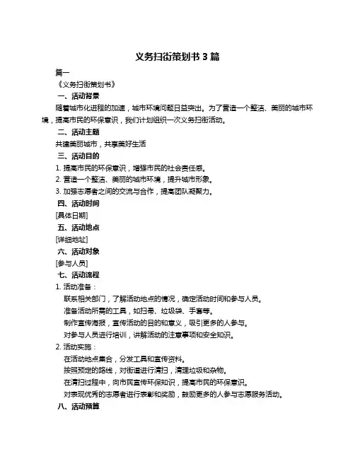 义务扫街策划书3篇