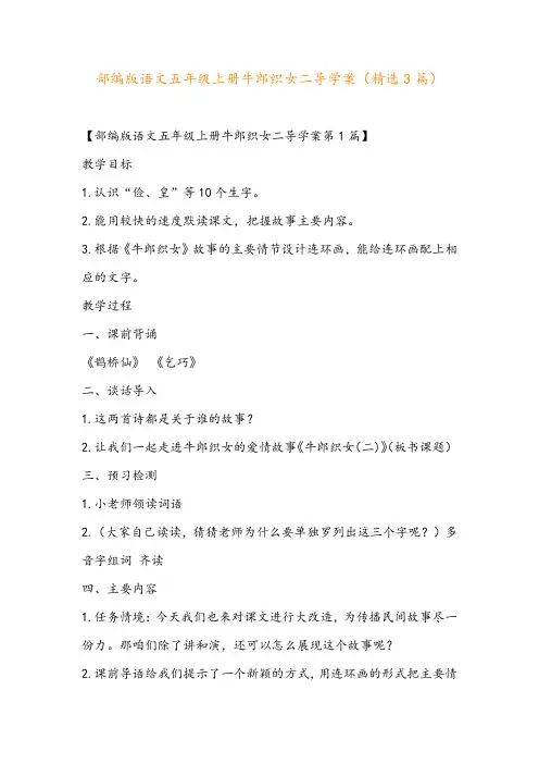 部编版语文五年级上册牛郎织女二导学案(精选3篇)